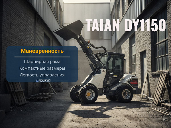 Мини-погрузчик TAIAN DY1150 на складе Перемещение тяжелых грузов, штабелирование, работа в высоких пролетах.