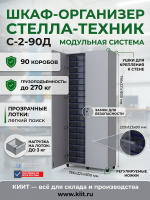 Шкаф-органайзер Стелла-техник С-2-90Д — это компактное и защищенное решение для хранения 90 коробов с мелкими деталями, крепежом и комплектующими на складах, производствах, в мастерских и офисах. Двери с замком, регулируемые ножки, прозрачные лотки и возм