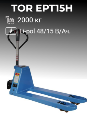 Тележка электрическая 2000 кг 1150 мм TOR EPT20H Li-pol 48/15 В/Ач. Изображение №1