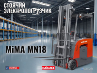 Купить погрузчик MiMA MN18 | Стоячее рабочее место, высота подъема 3.3–6.2 м, Li-ion опционально