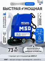 Купить поломоечную машину МЕТЛАНА М50B | Для складов и производства, 1 год безоговорочной гарантии