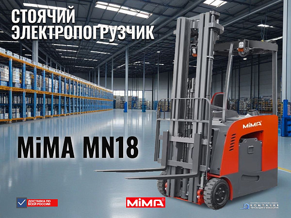 Купить погрузчик MiMA MN18 | Стоячее рабочее место, высота подъема 3.3–6.2 м, Li-ion опционально