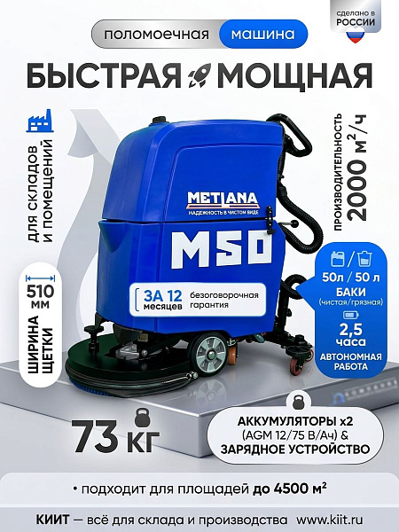 Купить поломоечную машину МЕТЛАНА М50B | Для складов и производства, 1 год безоговорочной гарантии