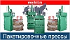 Пакетировочные прессы
