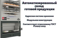 Автоматизированный склад готовой продукции