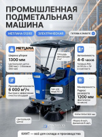 Купить промышленную подметальную машину Метлана S1300. Производительность 6000 м²/ч, ширина уборки 1300 мм, бункер 120 л. Продажа, доставка в Москве и по всей России — КИИТ.