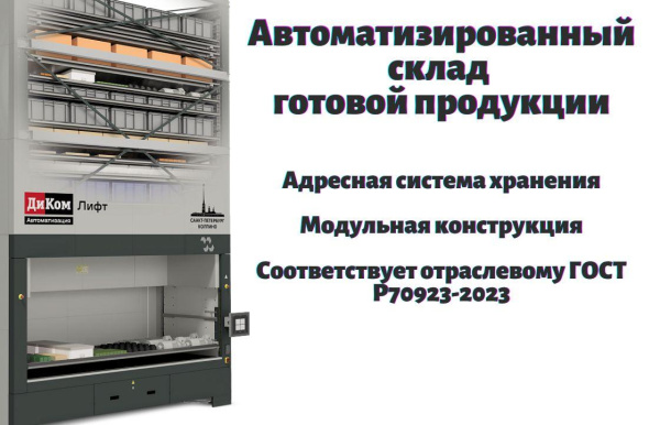 Автоматизированный склад готовой продукции