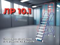 Сборно-разборная лестница Rusklad ЛР 10.1 оснащена защитными бортами и красными поручнями для безопасной работы на высоте до 2240 мм, выдерживает нагрузку 200 кг - КИИТ