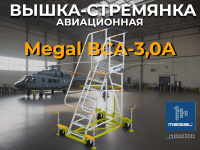 Применение трапа MEGAL ВСА-3,0А для технического обслуживания вертолета