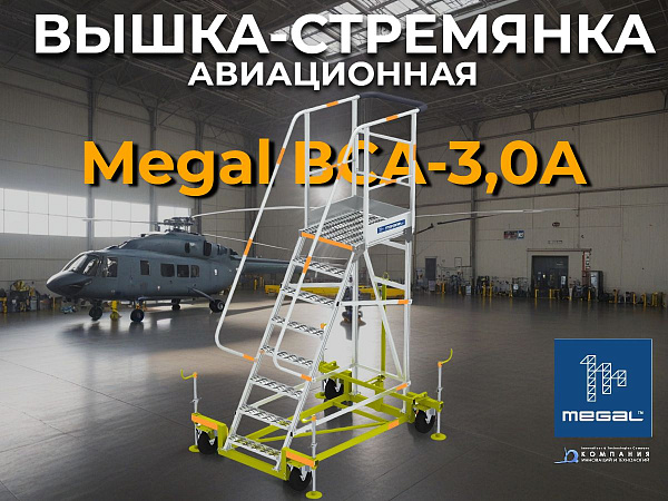 Применение трапа MEGAL ВСА-3,0А для технического обслуживания вертолета