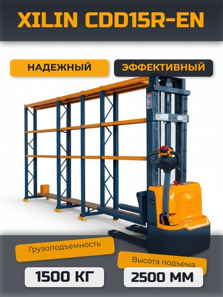 Фото штабелер самоходный 1,5 т 2,5 м xilin cdd15r-en 24/105 в/ач с раздвижными вилами на сайте www.kiit.ru в интернет-каталоге КИИТ ☎ +7(800) 707-07-45