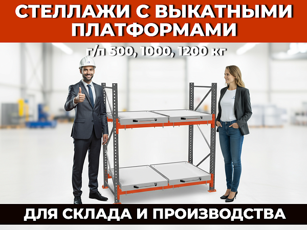 специальные стеллажи с выдвижными полками (выкатными платформами), которые предназначены для хранения производственных и технологических грузов (пресс-формы, штампы, оснастка, различные узлы и агрегаты)