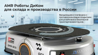 Фото автономный мобильный робот (amr) диком dmr 600 (600 кг, slam-навигация, подъемно-поворотная платформа, 8 ч автономности) на сайте www.kiit.ru в интернет-каталоге КИИТ ☎ +7(800) 707-07-45 Изображение №14