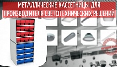 Металлические кассетницы для производителя светотехнических решений