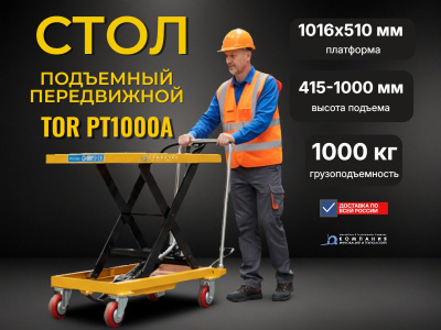 Передвижной подъемный стол TOR PT1000A (1000 кг, высота подъема 1000 мм, платформа 1016×510 мм). Изображение №3