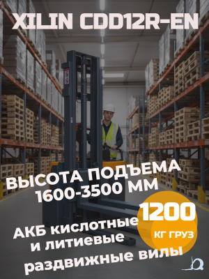 Штабелер самоходный 1,2 т 3,0 м XILIN CDD12R-EN 24/105 В/Ач с раздвижными вилами. Изображение №3