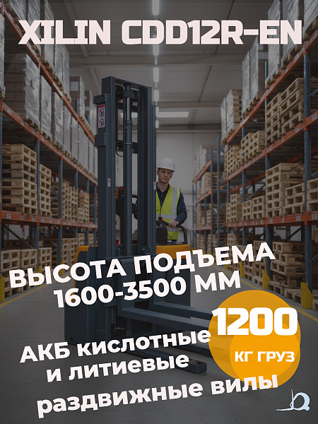Фото штабелер самоходный 1,2 т 3,0 м xilin cdd12r-en 24/105 в/ач с раздвижными вилами на сайте www.kiit.ru в интернет-каталоге КИИТ ☎ +7(800) 707-07-45 Изображение №3