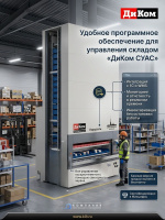 Вертикальный склад-элеватор ДиКом Карусель | Для компактного хранения грузов, 24 000 кг общая нагрузка, скорость 120 операций/час