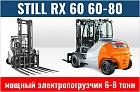 Погрузчики STILL RX 60 60-80