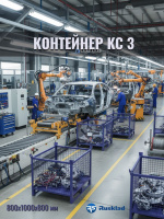 Контейнер сетчатый металлический RUSKLAD КС 3 (800х1000х800 мм), грузоподъемность 800 кг купить в России - КИИТ
