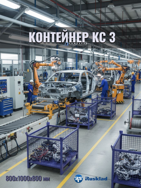 Контейнер сетчатый металлический RUSKLAD КС 3 (800х1000х800 мм), грузоподъемность 800 кг купить в России - КИИТ