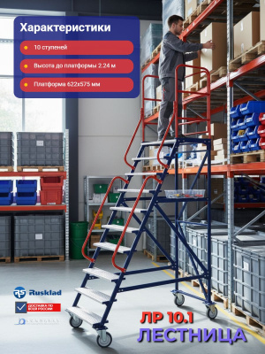 Сборно-разборная лестница Rusklad ЛР 10.1 (10 ступеней, 1 марш) 1834х791х2945 мм. Изображение №3