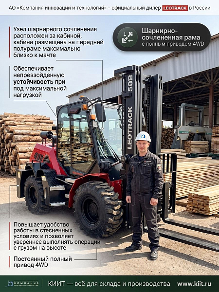 LEOTRACK 50B — погрузчик для тяжелых условий | Полный привод 4WD, пневматические внедорожные шины 16/70-20, грузоподъемность 5 тонн