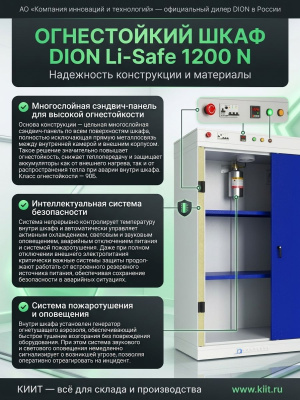 Огнестойкий шкаф для хранения литий-ионных АКБ DION Li-Safe 1200 N (90Б, 756 л, 18 розеток). Изображение №7