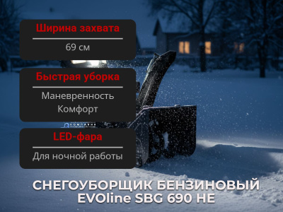 Бензиновый снегоуборщик EVOline SBG 690 HE. Изображение №5