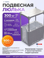Купить подвесную алюминиевую люльку MEGAL ЛПА 2/1 грузоподъемностью 300 кг для подъема людей краном. Испытательная нагрузка 600 кг, размер кабины 1445x2420x945 мм. Продажа, доставка в Москве и по всей России — КИИТ.