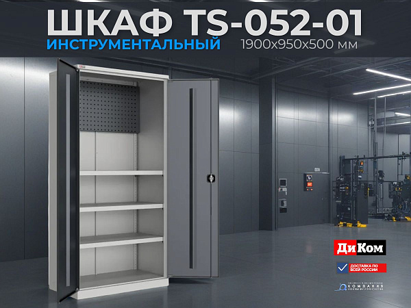 Купить широкий инструментальный шкаф TS-052-01 1900х950х500 мм. Экран + 3 полки, нагрузка 500 кг