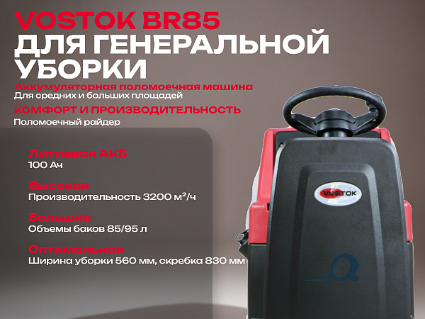 Поломоечная машина с местом для оператора VOSTOK BR85 продажа, сервис, обслуживание, поставка по все России - КИИТ