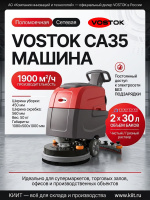Купить ручную сетевую поломоечную машину VOSTOK CA35. Производительность 1900 м²/ч, баки 30/30 л, ширина уборки 450 мм. Для супермаркетов, офисов и производства. Продажа, доставка в Москве и по всей России — КИИТ.