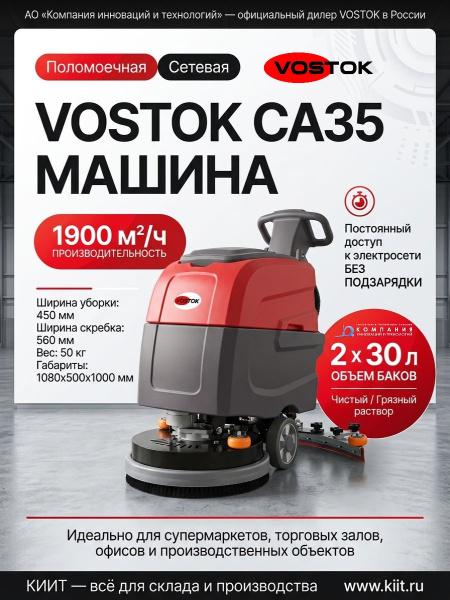 Купить ручную сетевую поломоечную машину VOSTOK CA35. Производительность 1900 м²/ч, баки 30/30 л, ширина уборки 450 мм. Для супермаркетов, офисов и производства. Продажа, доставка в Москве и по всей России — КИИТ.