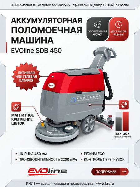 Купить поломоечную машину EVOline SDB 450. Ширина уборки 450 мм, баки 30/35 л, до 3 часов работы. Литиевая/гелевая АКБ, магнитное крепление щеток. Для ТЦ, офисов, складов. Продажа, доставка в Москве и по всей России — КИИТ.
