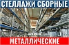 Металлические сборные