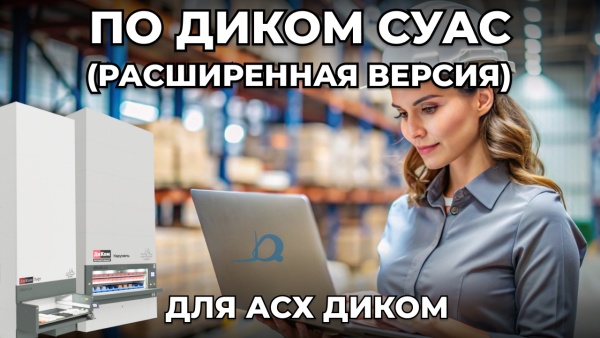 Фото программное обеспечение диком суас (расширенная версия) на сайте www.kiit.ru в интернет-каталоге КИИТ ☎ +7(800) 707-07-45