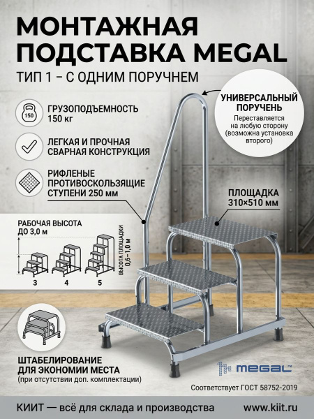 Монтажная подставка MEGAL (тип 1) с одним поручнем (4 ступени, арт. 050304) предназначена для работ на высоте. Рабочая высота — 2,8 м, высота верхней ступени — 0,8 м. Верхняя площадка — 310×510 мм. Ступени глубиной 250 мм из рифленого листового алюминия. 