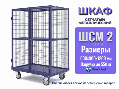 Шкаф сетчатый металлический ШСМ-2 600х900х1200 мм | RUSKLAD, на колесах, 2 створки. Изображение №1