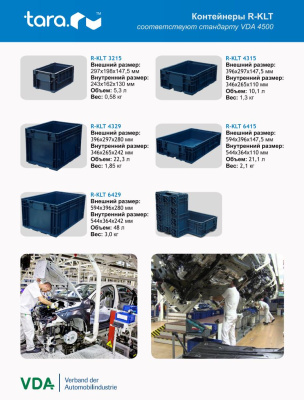 Ящик R-KLT 3215 297х198х147,5 мм. Изображение №7