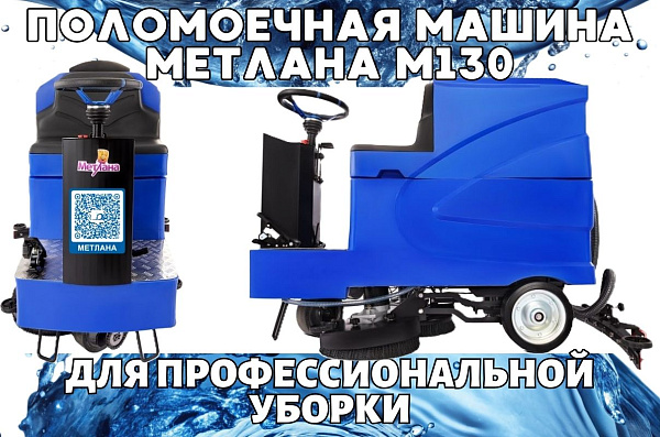Поломоечная машина Метлана М130 Pro Max (АКБ 6 часов) для клининга и уборки - КИИТ