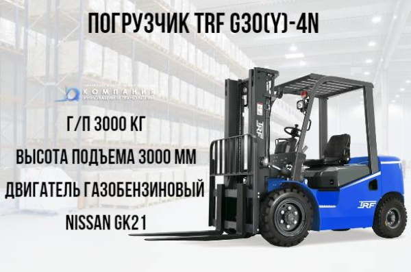 Фото газобензиновый погрузчик trf g30y-4n на сайте www.kiit.ru в интернет-каталоге КИИТ ☎ +7(800) 707-07-45