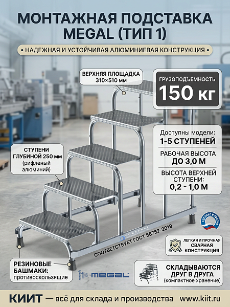 Купить монтажную подставку MEGAL тип 1 5 ступеней. Рабочая высота 3,0 м, масса 12,7 кг, грузоподъемность 150 кг. Продажа, доставка в Москве и по всей России — КИИТ.