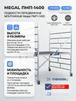 Строительные подмости ПМП-1400 | Высота рабочей площадки 1,1 м, габаритная высота 2,1 м, ГОСТ 58752-2019