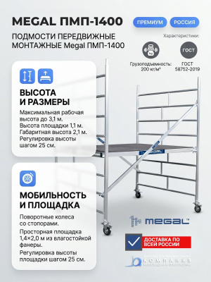 Передвижные монтажные подмости Megal ПМП-1400 (1,4х2,0 м, высота рабочей зоны 3,1 м, 200 кг/м2). Изображение №4