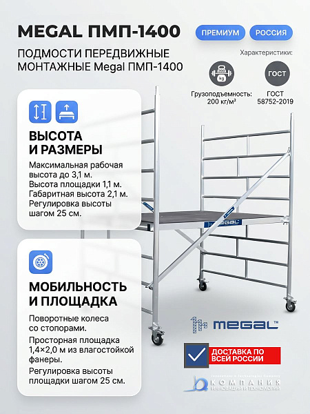 Строительные подмости ПМП-1400 | Высота рабочей площадки 1,1 м, габаритная высота 2,1 м, ГОСТ 58752-2019