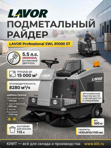 Купить бензиновую подметальную машину LAVOR Professional SWL R1000 ST. Двигатель Honda 5,5 л.с., ширина уборки до 1230 мм, бункер 115 л. Продажа, доставка в Москве и по всей России — КИИТ.
