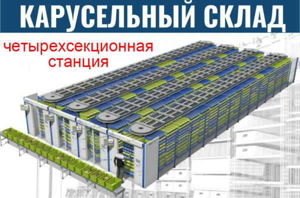 Фото автоматические карусельные стеллажи 4 ряда на сайте www.kiit.ru в интернет-каталоге КИИТ ☎ +7(800) 707-07-45