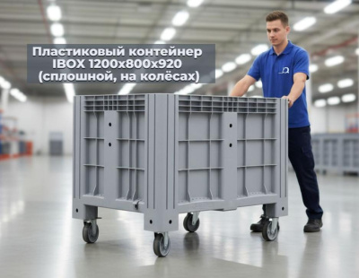 Большой сплошной контейнер iBox на колесах 1200х800х920 мм. Изображение №1
