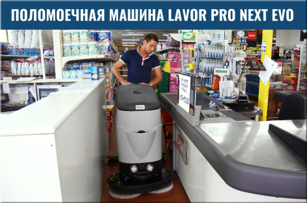 Фото поломоечная машина lavor professional next evo 55 bt на сайте www.kiit.ru в интернет-каталоге КИИТ ☎ +7(800) 707-07-45